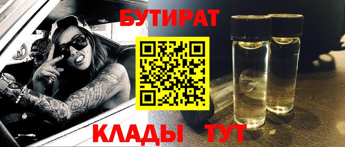 БУТИРАТ BDO Десногорск