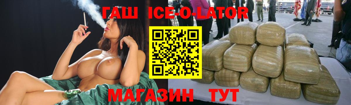 ГАШ Ice-O-Lator  ГАШИШ гашик  Вход с VPN  ГАШ  Десногорск 